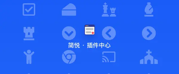 插件管理器 2.0：解决使用同步助手的自动同步无法安装插件或插件配置无法保存的问题