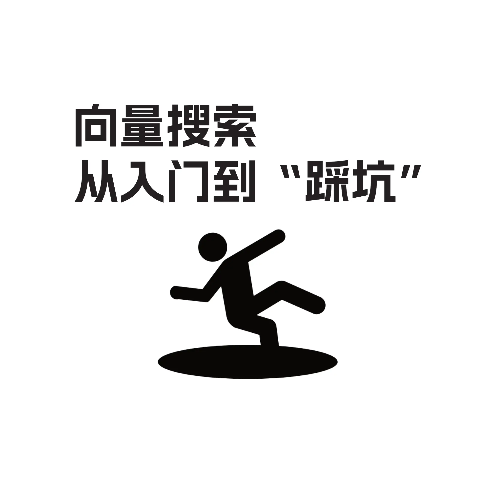 向量搜索:从入门到“踩坑”——工程师必须避开的 8 个陷阱