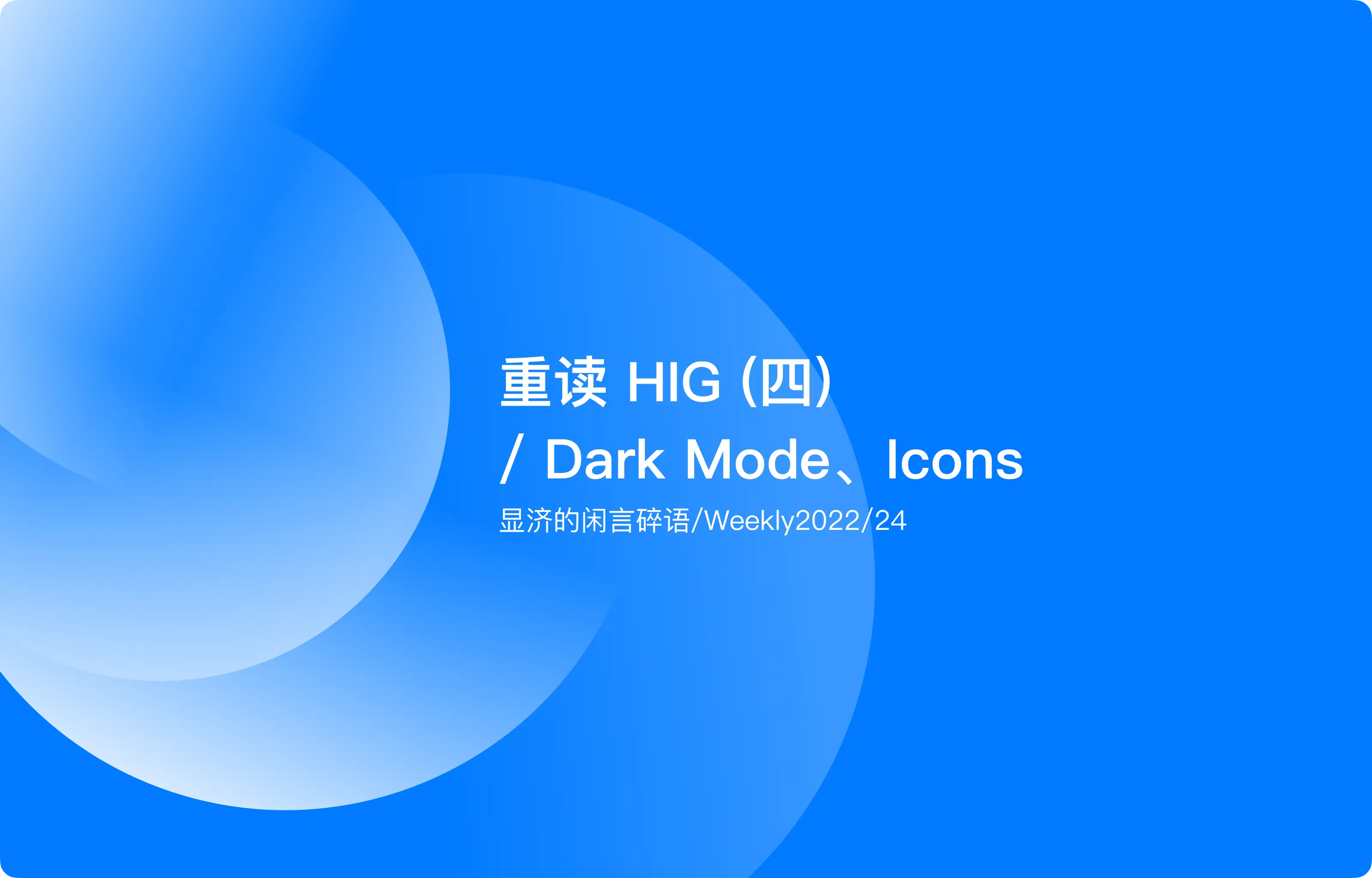 Weekly 24 重读HIG（四）/ Dark Mode、Icons