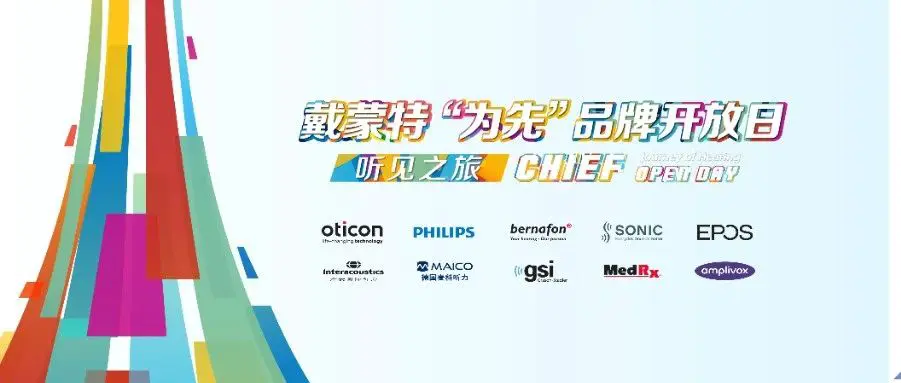 戴蒙特“为先”品牌开放日圆满举行 | 价值为先，科技为先，责任为先！ 汇聚全球智慧，共绘听力行业辉煌篇章