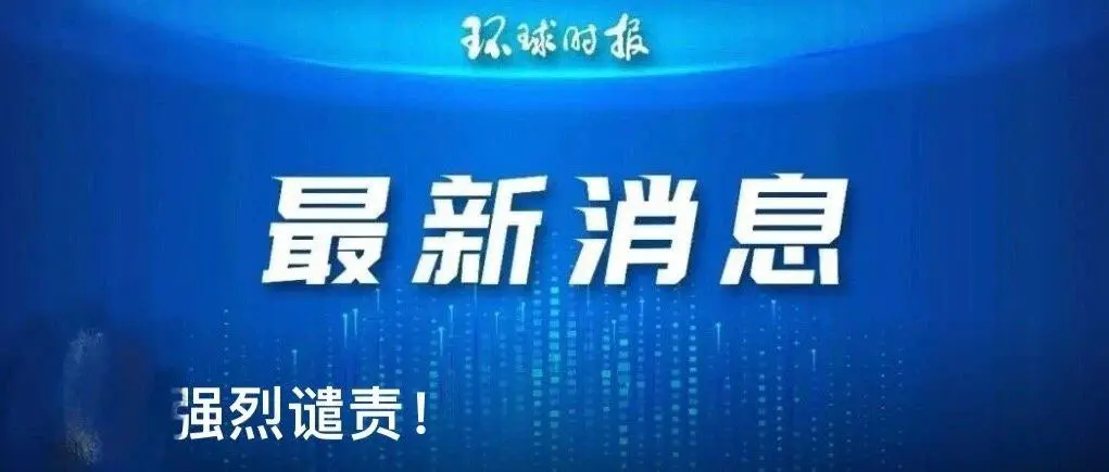 最新消息，事关环球时报！