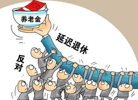 “退休”是照妖镜,“延迟”是试金石