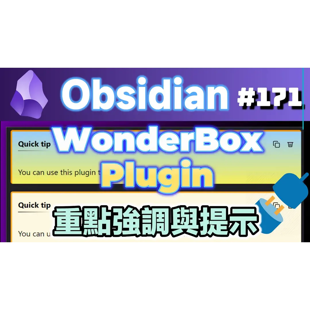 Obs171｜WonderBox：美化筆記的外掛，重點提示與強調關鍵