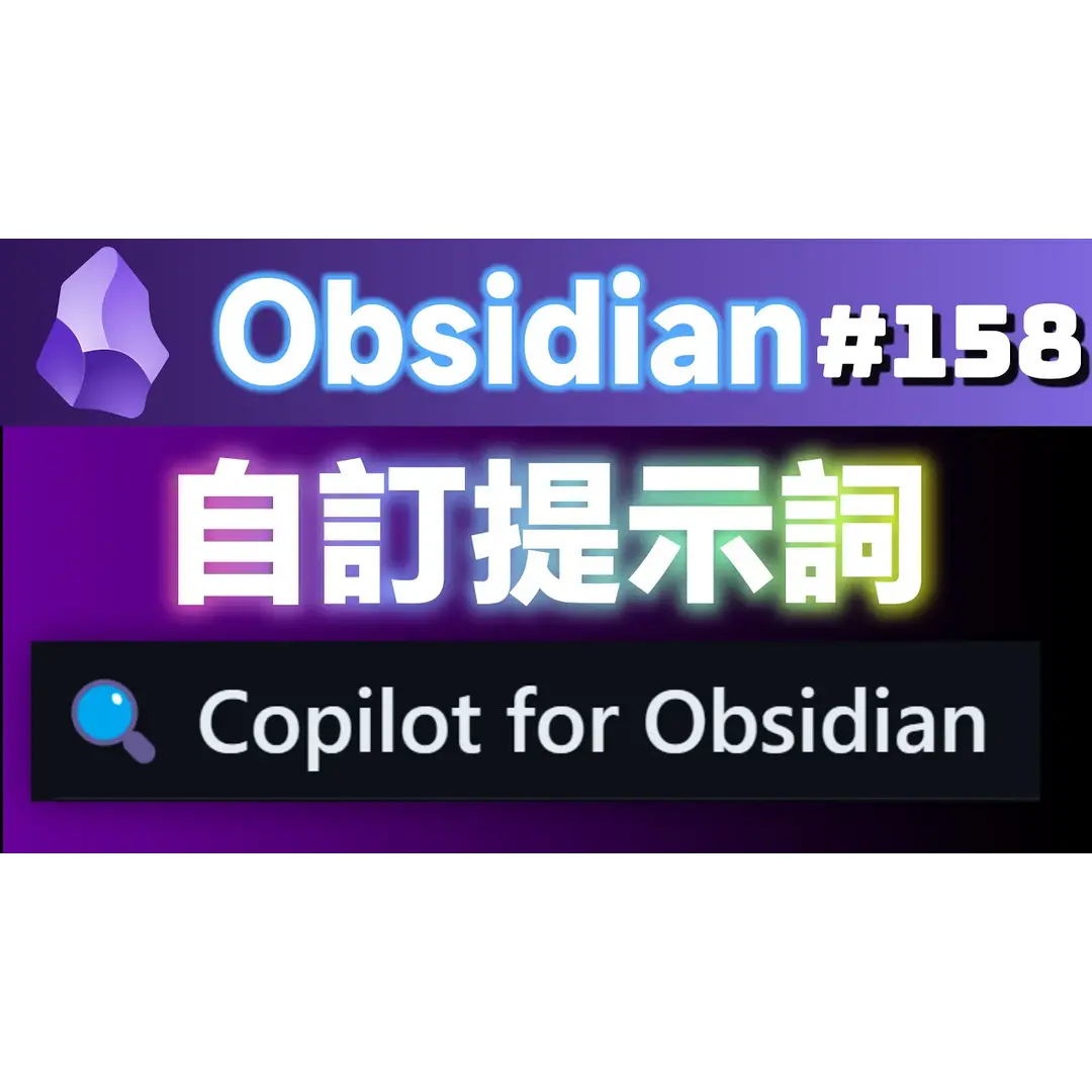 Obs158｜Copilot for Obsidian自訂提示詞與命令