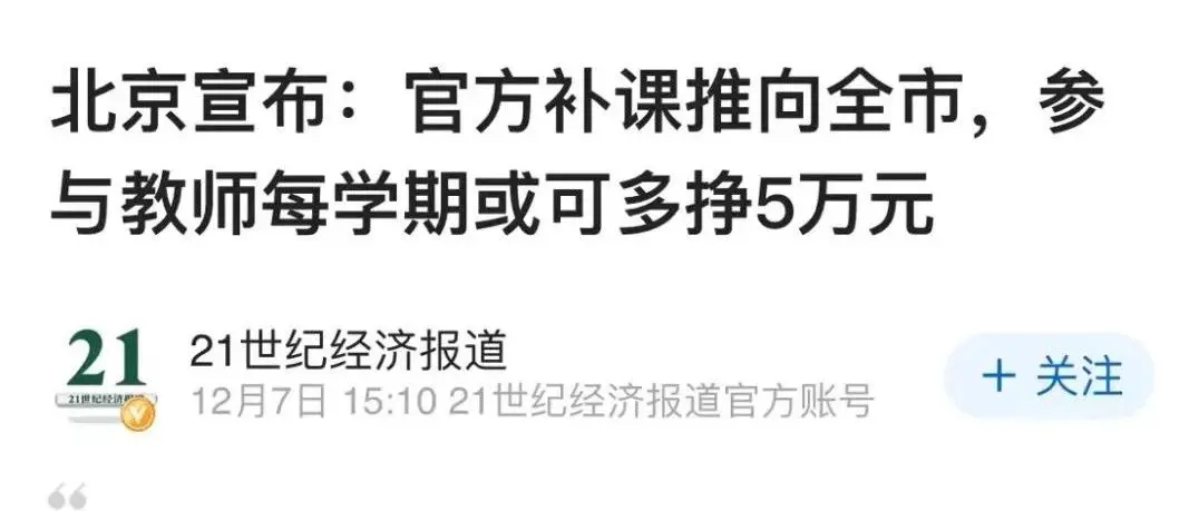 北京推出官方补课教师多挣5万？这回先别急着骂