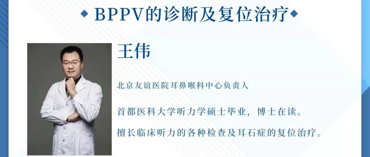临床听力学技术专业沙龙 | 王伟：良性位置性阵发性眩晕（BPPV）的诊断及复位治疗