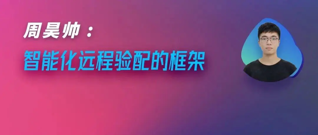 健康听力技术论坛 | 周昊帅：智能化远程验配的框架