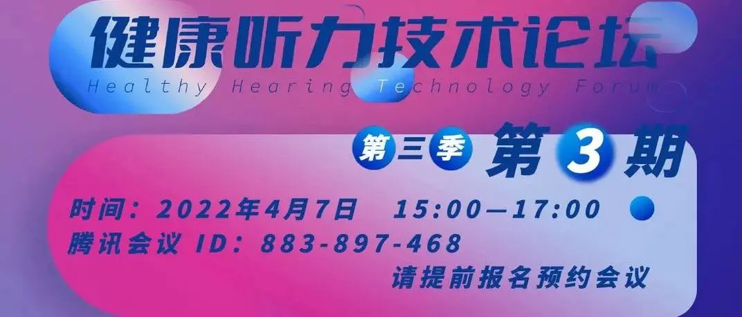 深度学习 AI当道｜4月7日与您相约「健康听力技术论坛」第三季第3期