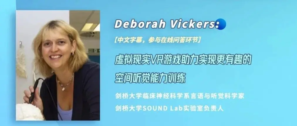 健康听力技术论坛｜Deborah：虚拟现实VR游戏助力实现更有趣的空间听觉能力训练