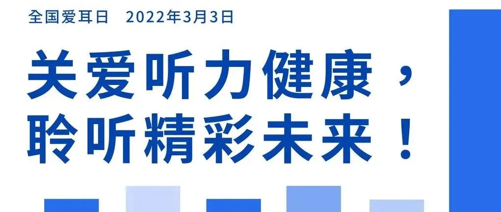 收藏！世界听力日&全国爱耳日系列海报