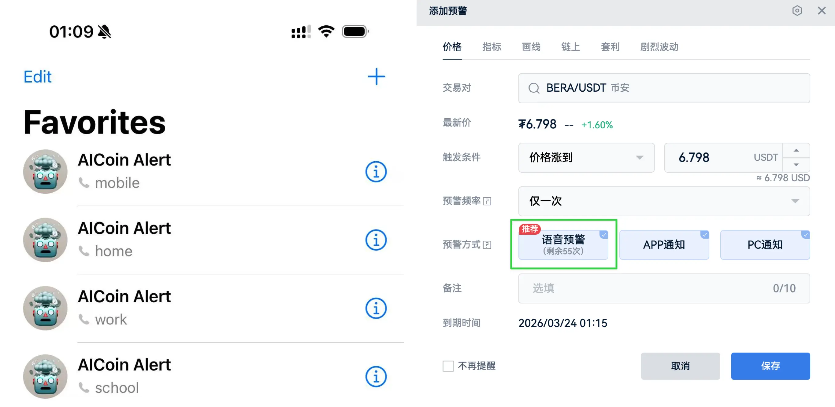 An image to describe 收藏联系人和提醒配置