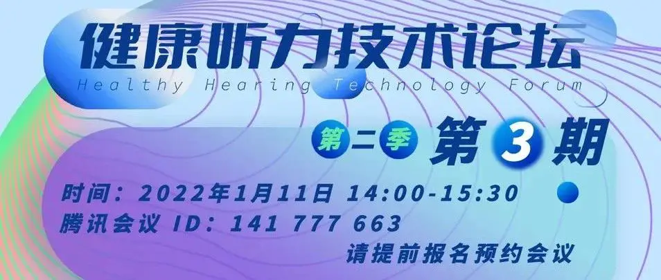 助听算法 关键技术｜1月11日与您相约「健康听力技术论坛」第二季第3期