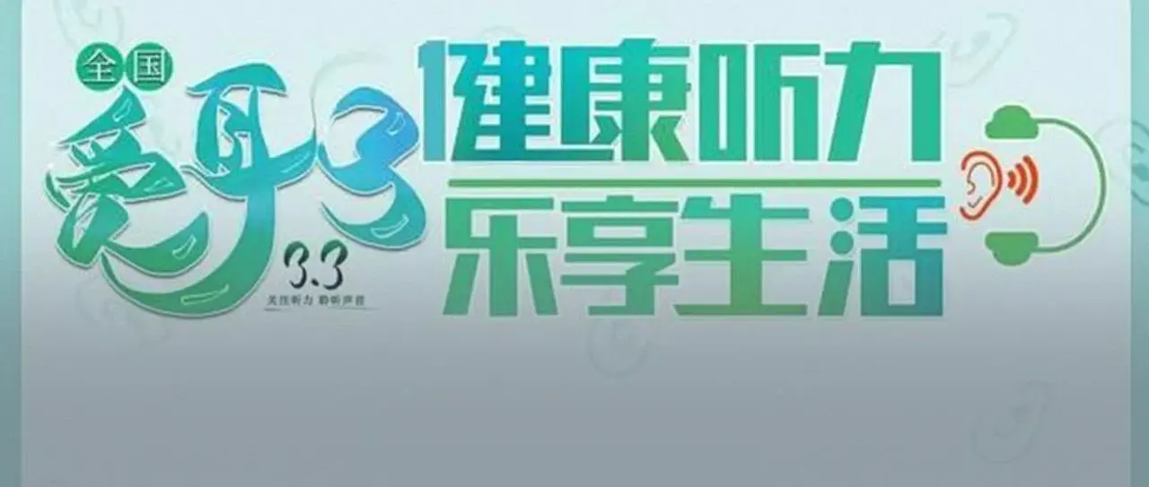 专家直播｜全球15亿人听力受损，你可能不太了解你的耳朵！