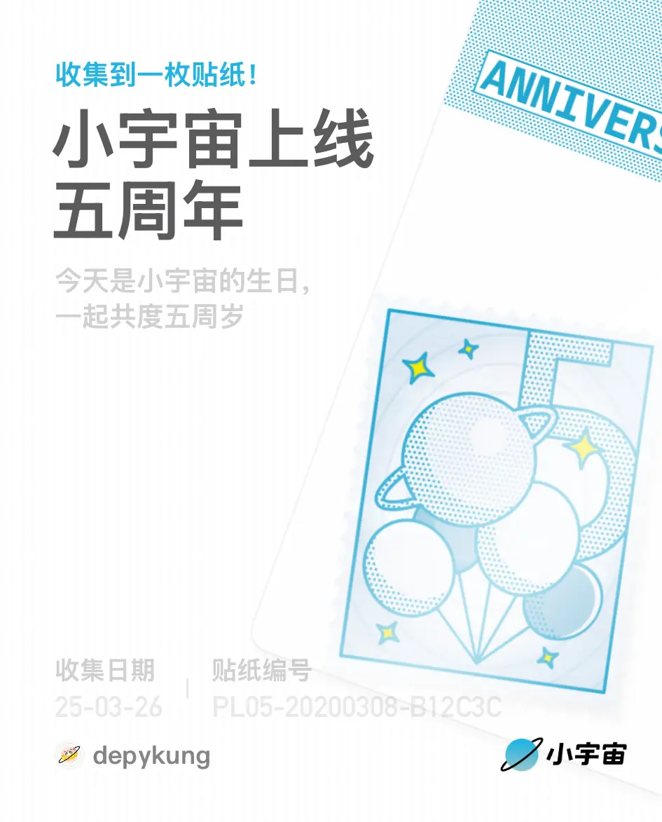 小宇宙五周年快乐