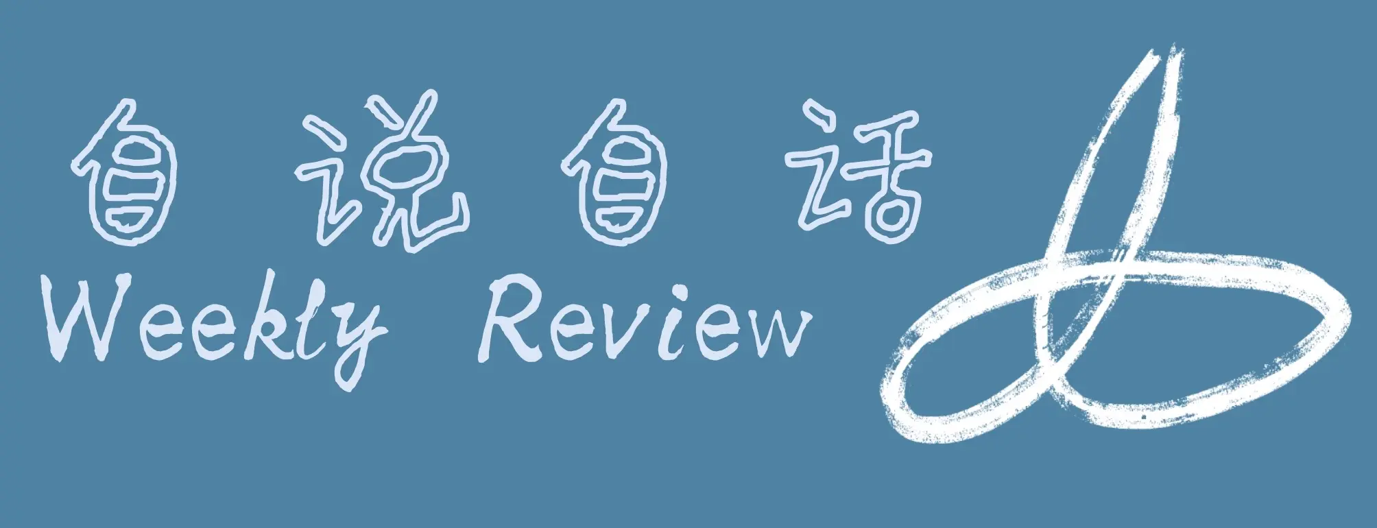 自说自话 Weekly Review 016