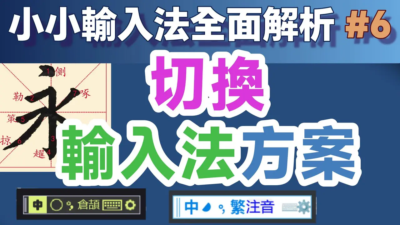 Yong06｜小小輸入法全面解析：切換輸入法方案