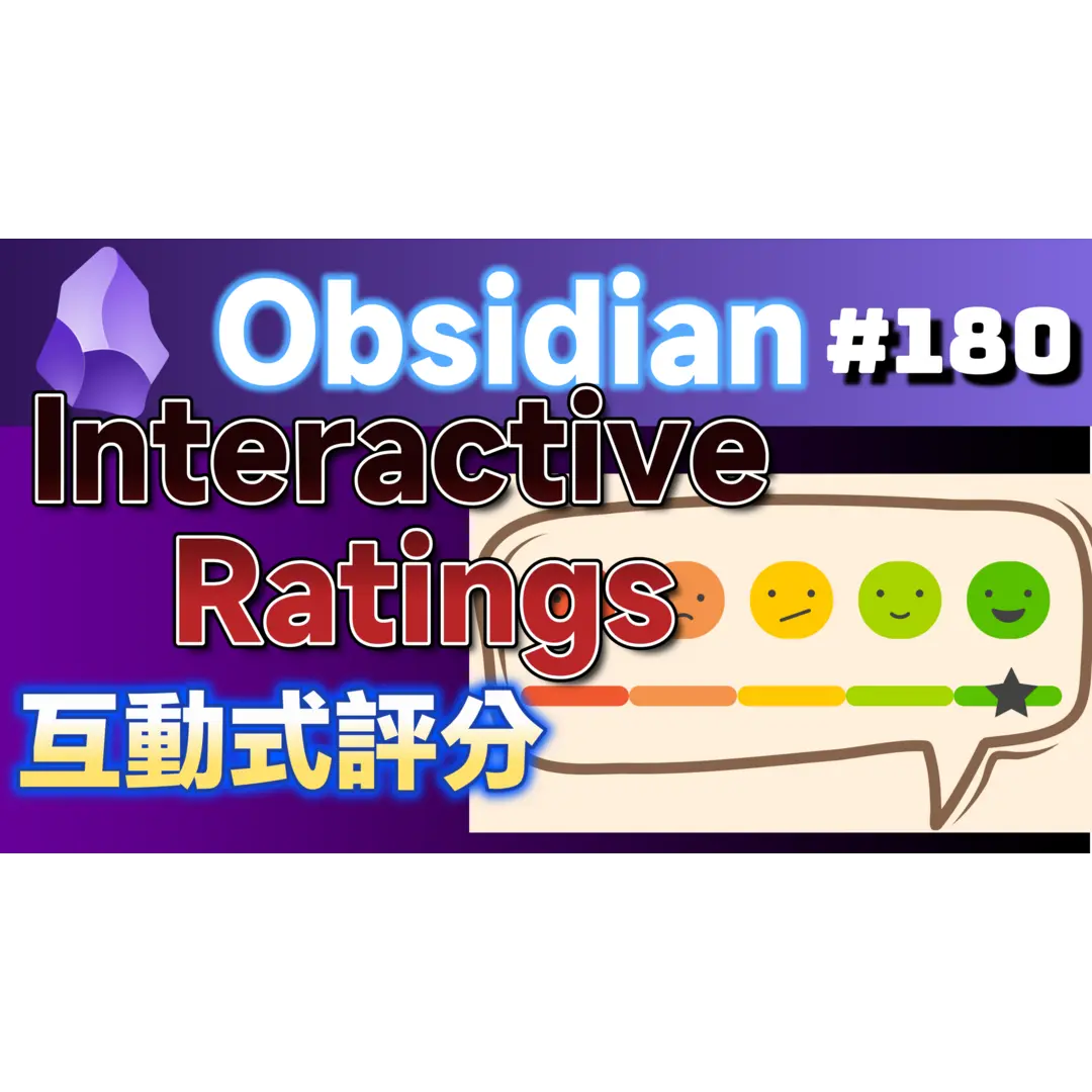 Obs180｜Obsidian互動式評分 Interactive Ratings 外掛，簡化＋美化評等操作