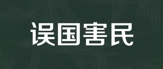 误国害民者，胡锡进也