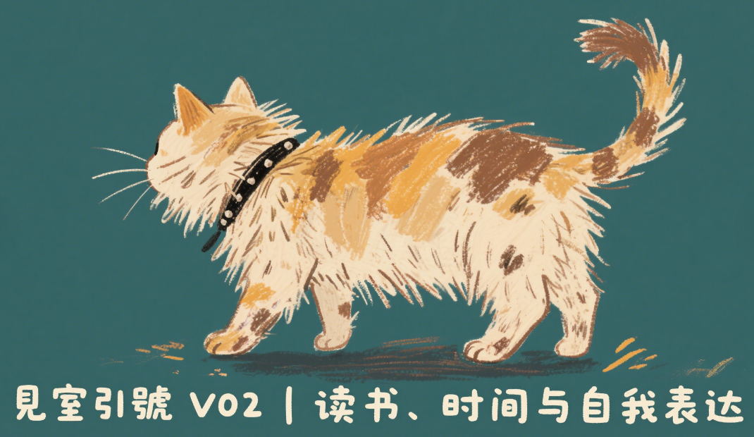 见室引號 V02｜读书、时间与自我表达