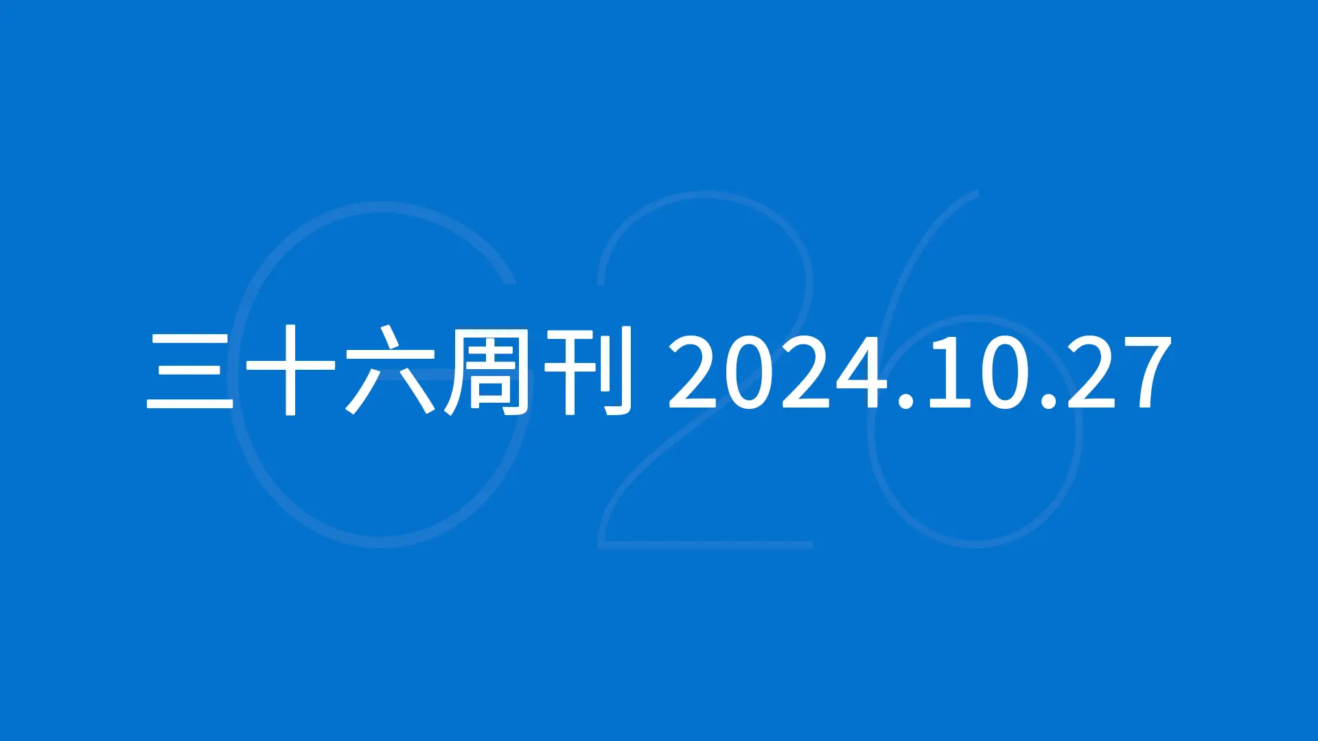 三十六周刊：亚马逊低价商店要求曝光 ｜ 2024.10.27