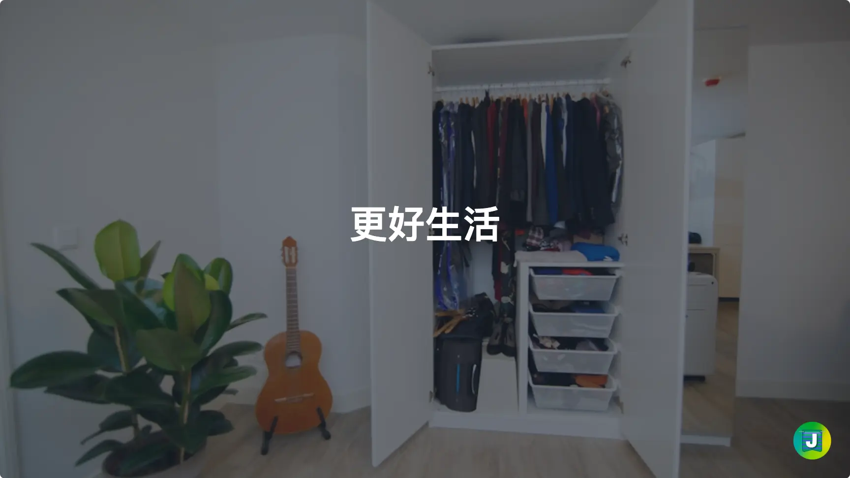 更好生活 042:我的 5 个极简购衣原则,买得少,却穿得好