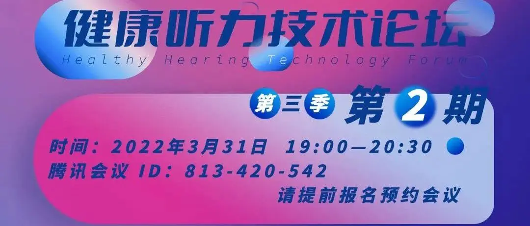 深度学习 AI当道｜3月31日与您相约「健康听力技术论坛」第三季第2期