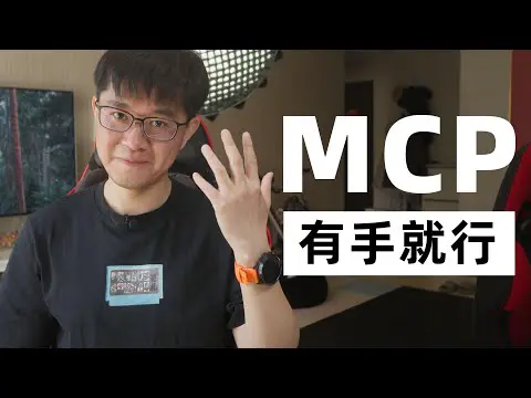 【YT學習筆記】MCP很簡單，有手就行｜by huangyihe(20250321)