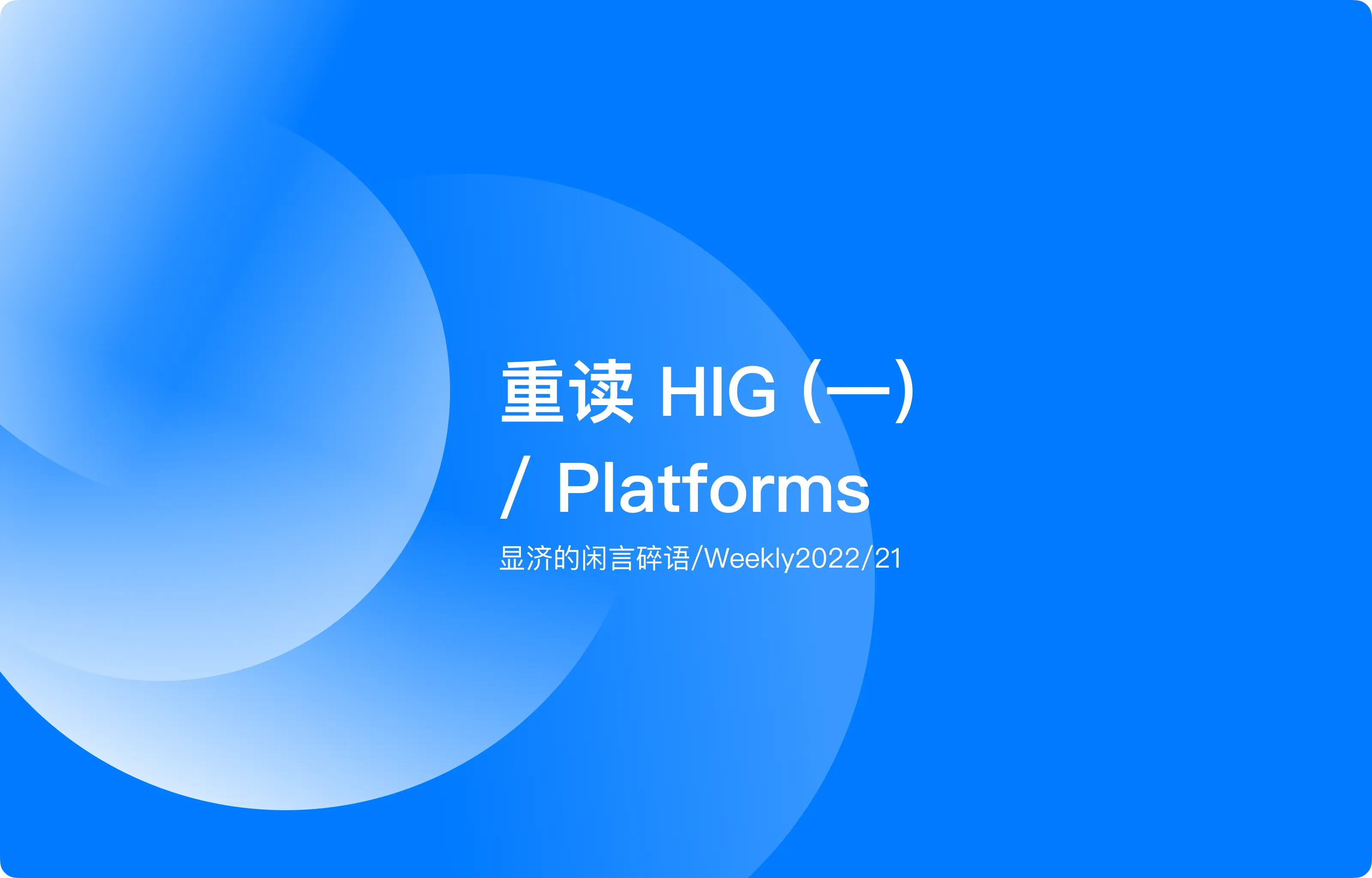 Weekly 21 重读HIG（一）/ Platforms