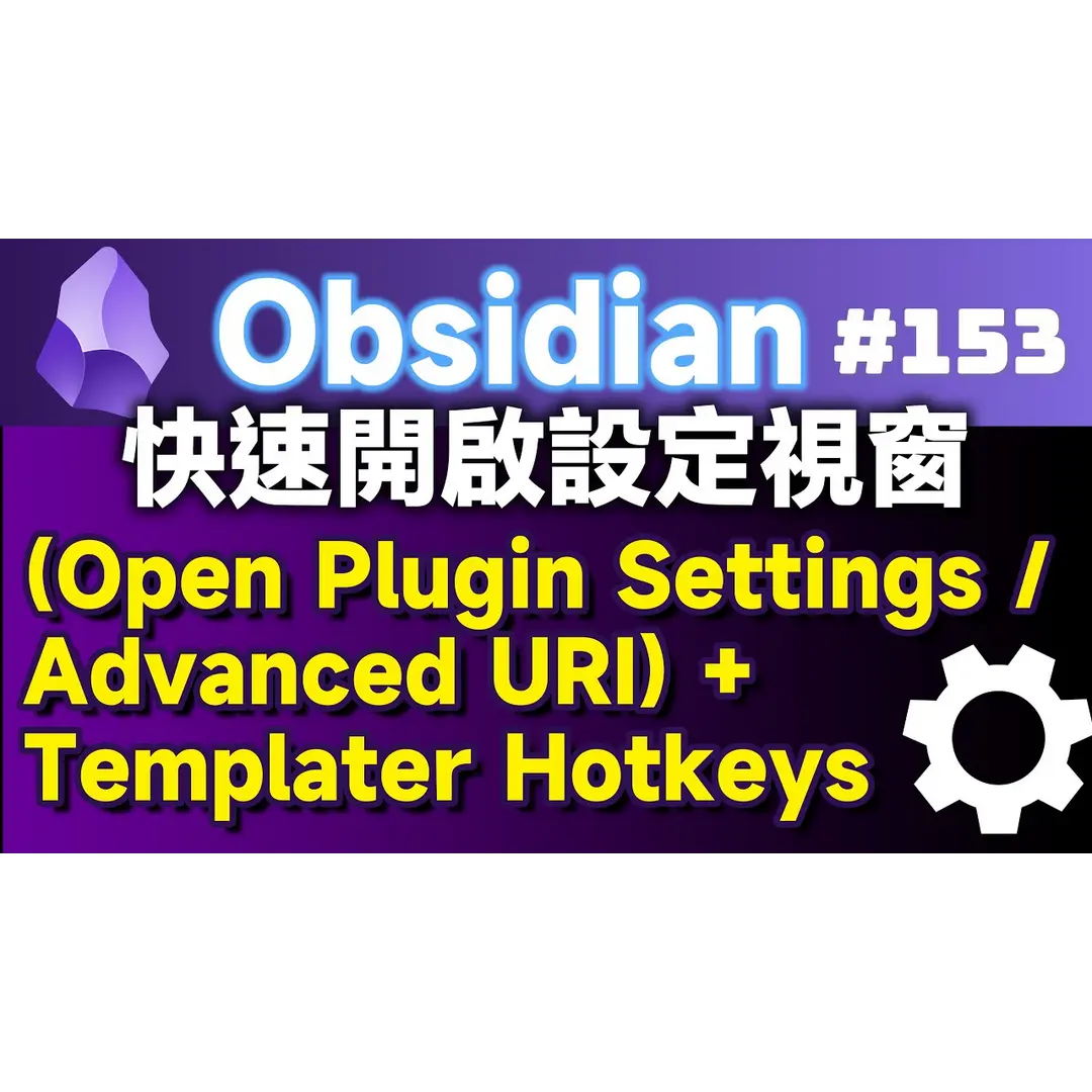 Obs153｜Quick Methods for Opening Plugin Settings: Using Open Plugin Settings and Advanced URI with Templater Hotkeys