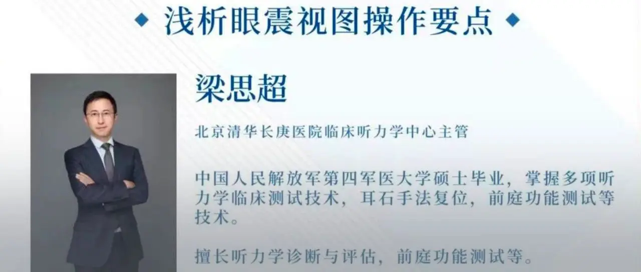临床听力学技术专业沙龙 | 梁思超：浅析眼震视图的操作要点