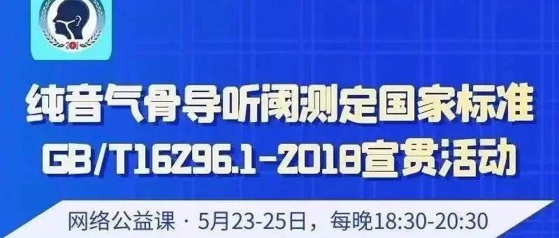 会议资讯｜纯音气骨导听阈测定国家标准 GB/T16296.1-2018 宣贯活动将于5月23-25日举办