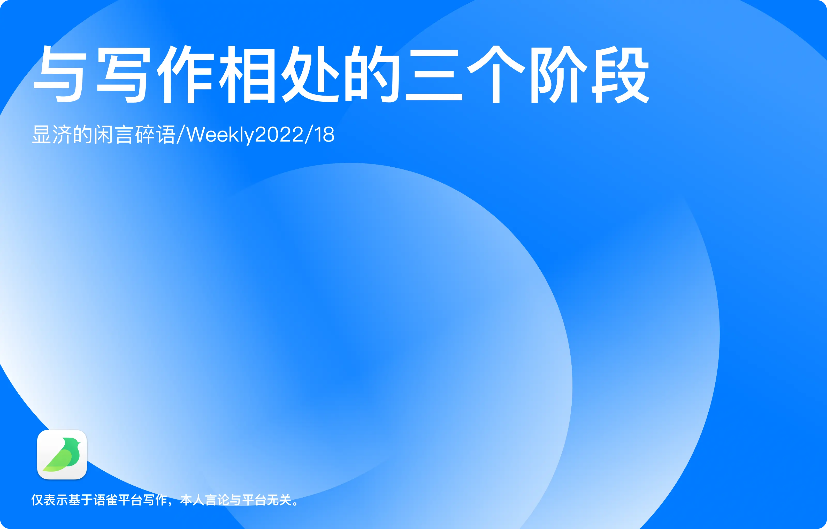 Weekly 18 与写作相处的三个阶段