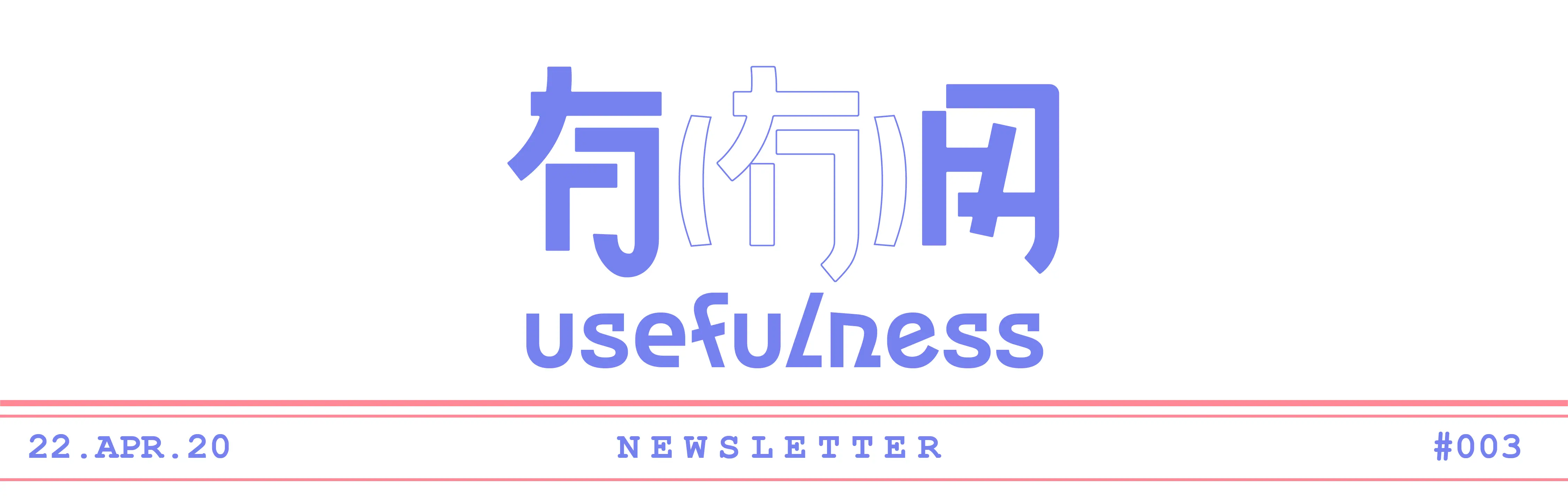 梦想是碗趁热喝的鸡汤 | 有(冇)用 #003