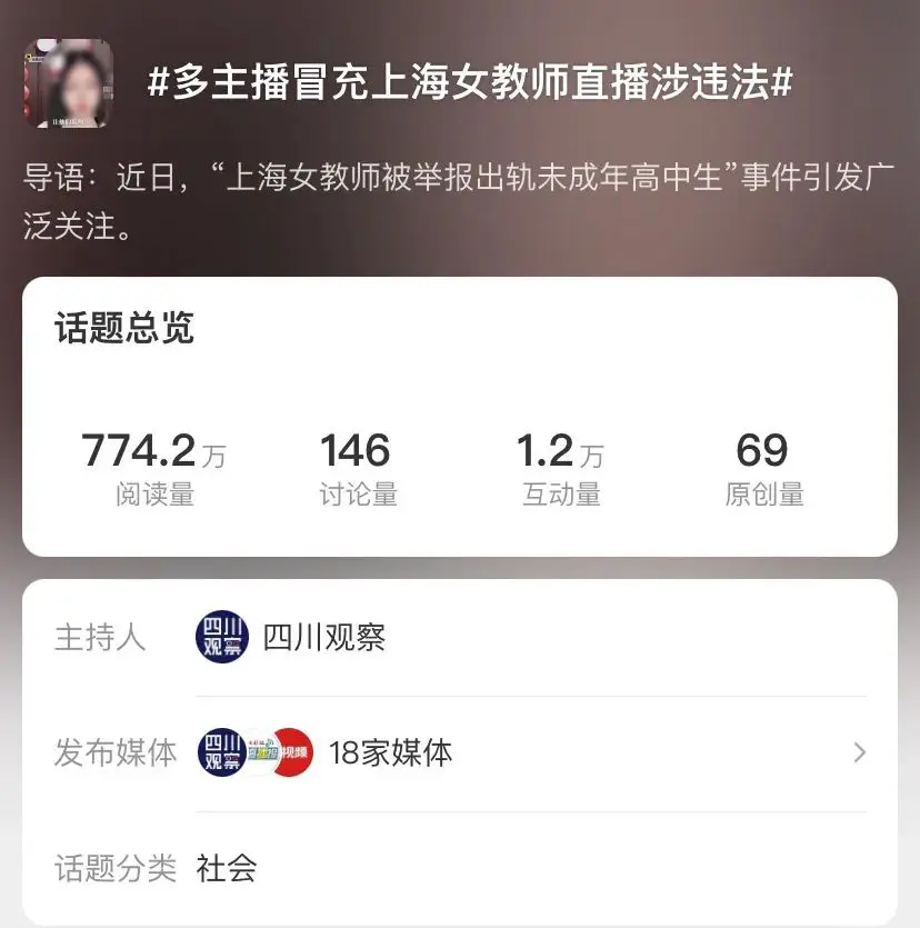 An image to describe post 多名主播假冒上海张老师？他们意淫之后还反咬一口