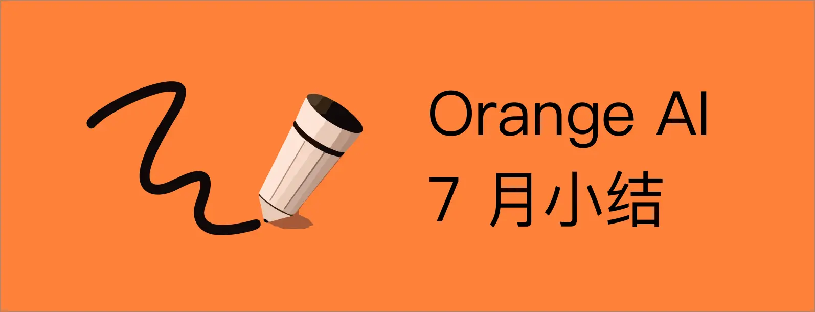 Orange AI 的 7 月小结