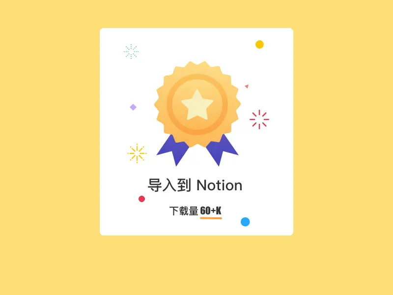 可能是东半球最好的导入 Notion 插件，祝：导入到 Notion + 导入到 Notoin 辅助增强插件下载量超 60K！