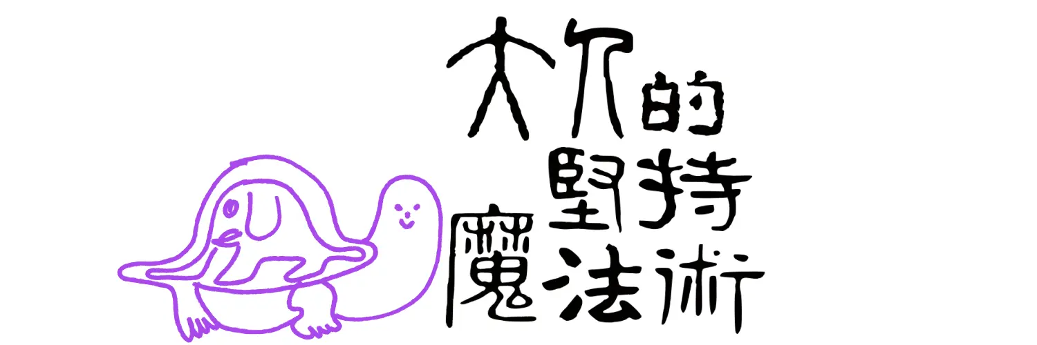 38：舞动的魔法三部曲（House篇）