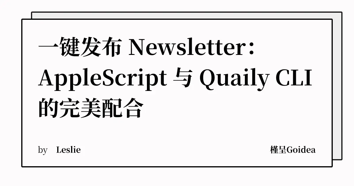 一键发布 Newsletter：AppleScript 与 Quaily CLI 的完美配合