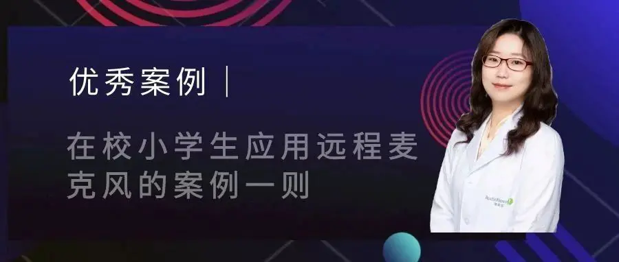 优秀案例｜在校小学生应用远程麦克风的案例一则