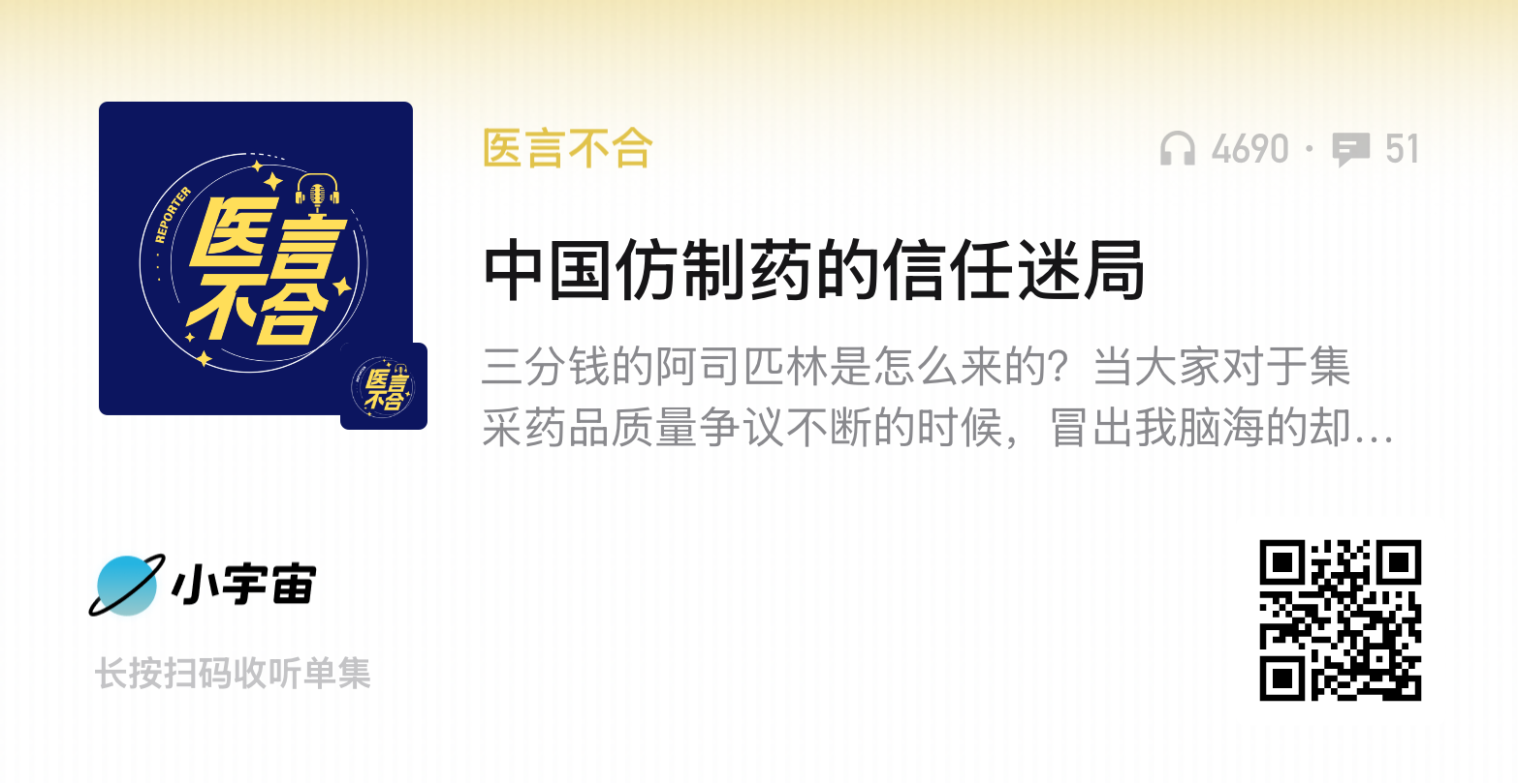 播客“医言不合”：中国仿制药的信任迷局