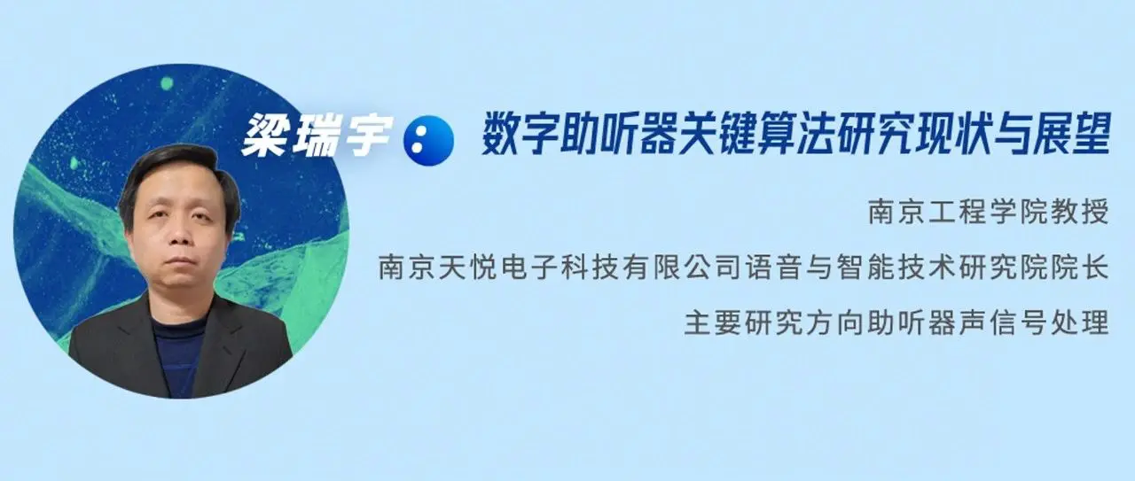 健康听力技术论坛｜梁瑞宇：数字助听器关键算法研究现状与展望
