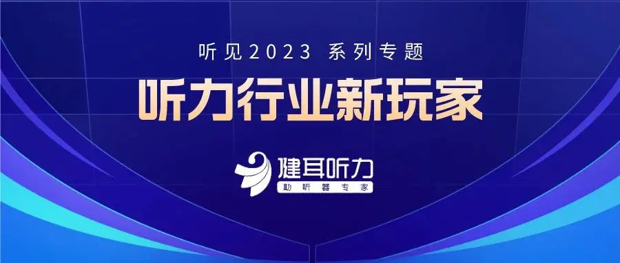 健耳听力 | 听力行业新玩家（六）