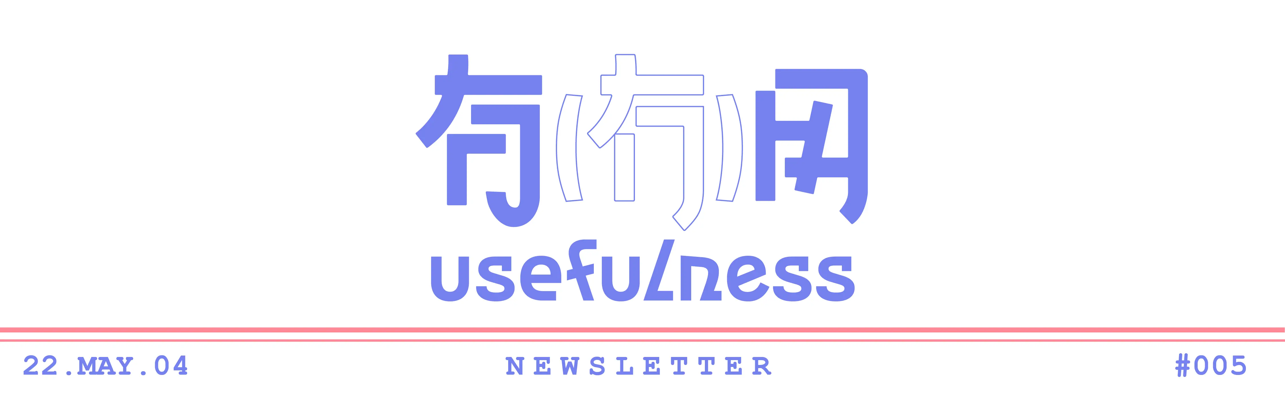 May来了，这是个充满可能的月份呢 | 有(冇)用 #005