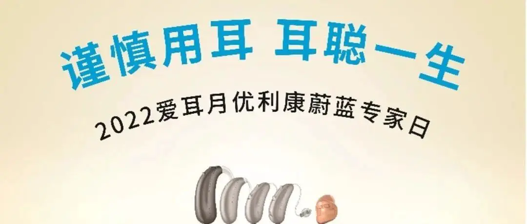 倾听耳朵“呼声”，谨慎用耳，耳聪一生