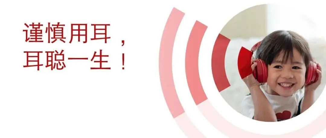 谨慎用耳 耳聪一生｜专家谈「噪声性听力损失」