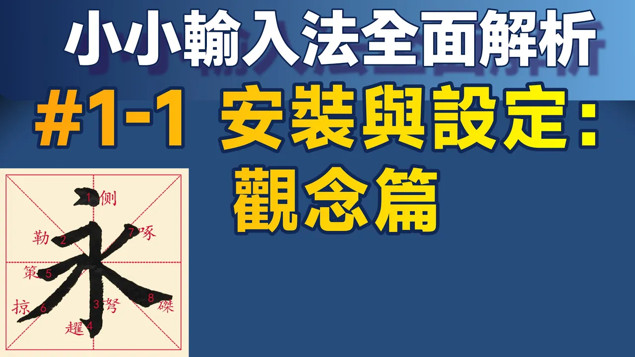 Yong01｜小小輸入法全面解析＃1：安裝與基本設定