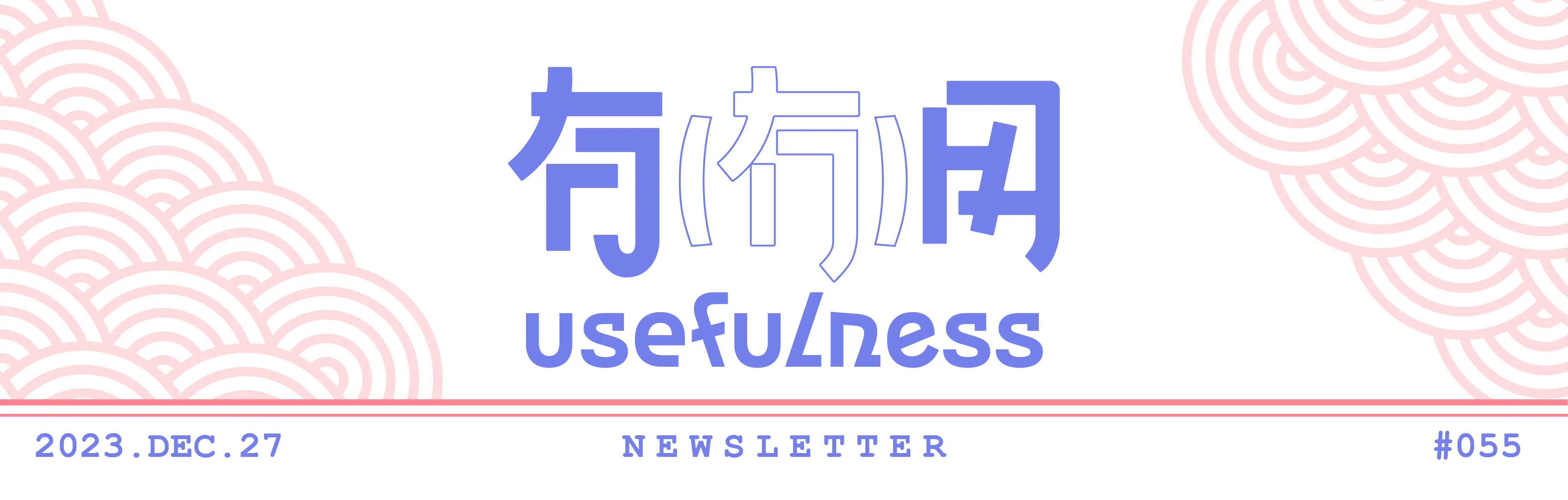 055｜年度特辑：2023，你过得怎么样？