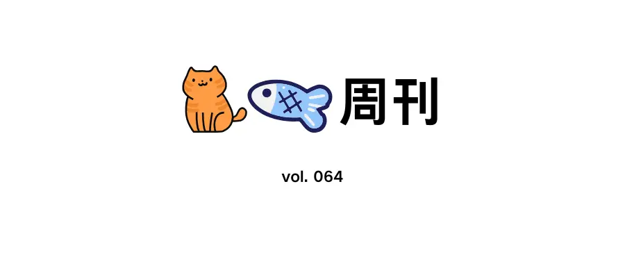 猫鱼周刊 vol. 064 创作和变现