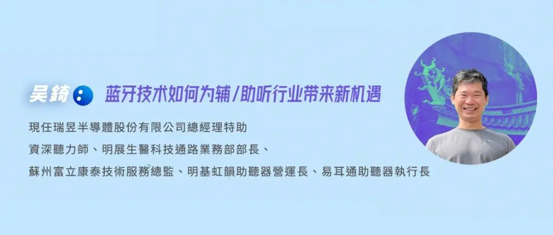健康听力技术论坛｜吴锜：蓝牙技术如何为辅/助听行业带来新机遇