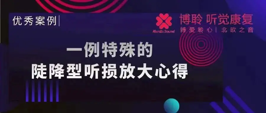 优秀案例｜一例特殊的陡降型听损放大心得